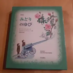 愛蔵版　みどりのゆび モーリス・ドリュオン著