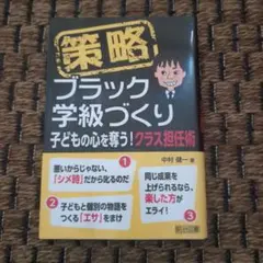 策略―ブラック学級づくり 子どもの心を奪う!クラス担任術