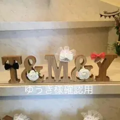 ゆうき様確認用