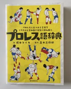 プロレス語辞典