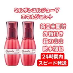 【2本】ミルボン エルジューダ エマルジョン+ プラス ヘアトリートメントのサムネイル