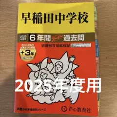 2025年最新】早稲田中学過去問の人気アイテム - メルカリ