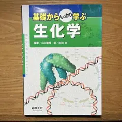 【書き込みなし】 基礎からしっかり学ぶ生化学