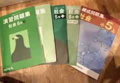 四谷大塚予習シリーズ 社会 5年 問題集