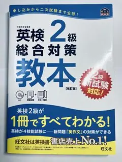 書き込みなし即日発送✨旺文社　英検 2級 総合対策 教本 改訂版