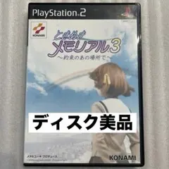 PS2 ときめきメモリアル3 約束のあの場所で