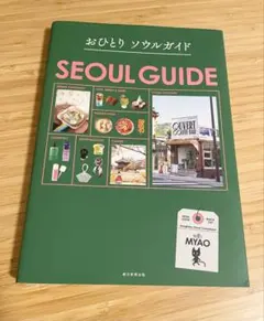 おひとりソウルガイド SEOUL GUIDEのサムネイル