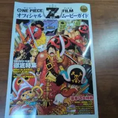ONE PIECE FILM Z オフィシャルムービーガイド