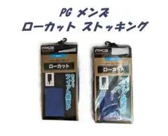 PG メンズ ローカット ストッキング パフォーマンスギア 2セット