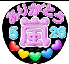 ファンサ　うちわ文字　嵐　ありがとう♡ 526　ラストLIVE　ぷっくり風文字