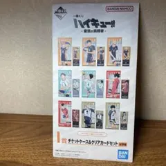 ハイキューのチケット&クリアカードセット