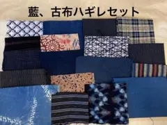 ハギレ藍染、古布ミックスセット㊷