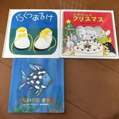 絵本3冊セット（にじいろのさかな他）
