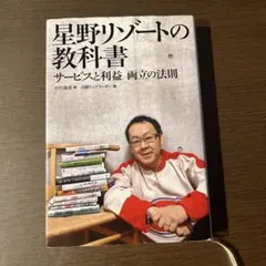 星野リゾートの教科書 : サービスと利益両立の法則