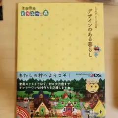 とびだせ どうぶつの森 デザインのある暮らし 攻略本