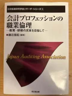 会計プロフェッションの職業倫理　藤沼亜起　著