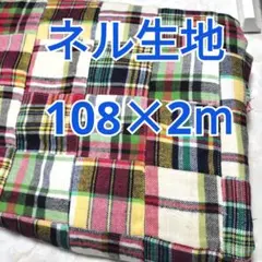 インドマドラスパッチワーク ネル起毛 2m！ 赤系多色展開 ネイビー グリーン