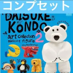daisukekondo アートコレクション ガチャ コンプリート　全種