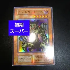 遊戯王　初期　シャドウグール　スーパーレアカード　まとめ買いお得
