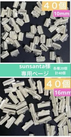 sunsanta様　専用ページ