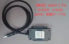 【美品】USBタイプA-（2.5IDE、3.5IDE、SATA）接続ケーブル