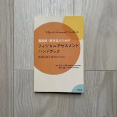 薬剤師・薬学生のためのフィジカルアセスメントハンドブック