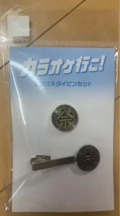 【新品】映画カラオケ行こ!大感謝祭2025ピンズ＆タイピンセット