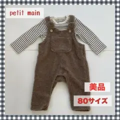 petit main モコモコサロペット インナーセット80サイズ【新品同様】