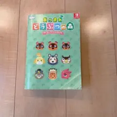 あつまれ どうぶつの森 攻略本　スイッチ　コンプリートガイド