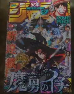 新品未読　週刊少年ジャンプ2024年41号　新連載　魔男のイチ 連載開始号