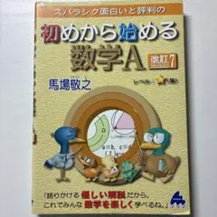 初めから始める数学A 改訂7
