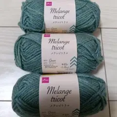 DAISO Melange tricot 毛糸 エメラルド 3玉セット