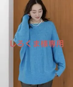 新作25AWエルーラ長袖ニット eluraヤクライクプルオーバー ブルー