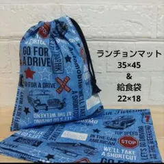 S21☆ランチョンマット 35×45 給食袋 巾着 ハンドメイド 給食袋セット