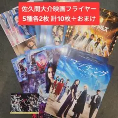 佐久間大介 映画フライヤー5種各2枚計10枚スペシャルズ マッチング＋限定カード