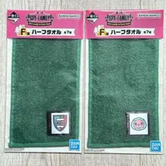 SPY×FAMILY 一番くじ F賞 ハーフタオル 2種セット