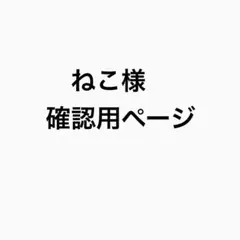 専用ページ(画像確認) - メルカリ