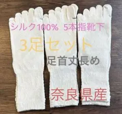 シルク100% 5本指靴下　白3足　奈良県産☆新商品　丈長め