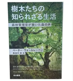 樹木たちの知られざる生活 森林管理官が聴いた森の声 / 棚31