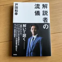 解説者の流儀 戸田和幸著