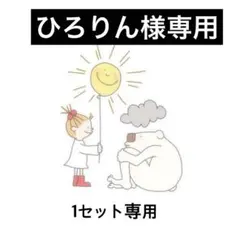 ひろりん様　専用　1セット（20個）