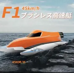 高速 45km/h ラジコン RC ボート 2.4GHz 防水 大容量バッテリーのサムネイル