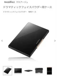マキアージュ ドラマティックフェイスパウダー用ケースのサムネイル