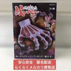 地獄先生ぬ〜べ〜　ぬーどるストッパーフィギュアー鬼の手ー