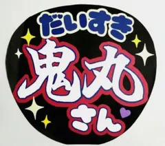 うちわ文字 セット 刀ミュ 鬼丸国綱用