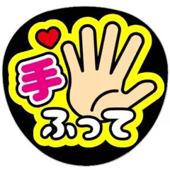 手ふって うちわ文字 ファンサうちわ