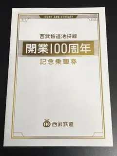 西武鉄道 11.11.11 記念乗車券 - メルカリ