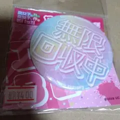 2026年最新】無限回収の人気アイテム - メルカリ