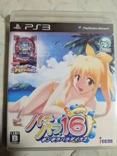 パチパラ16、PS3専用。
