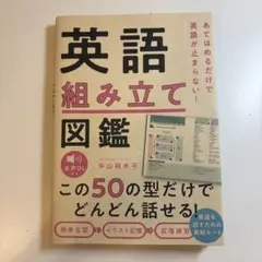 あてはめるだけで英語が止まらない! 英語組み立て図鑑
